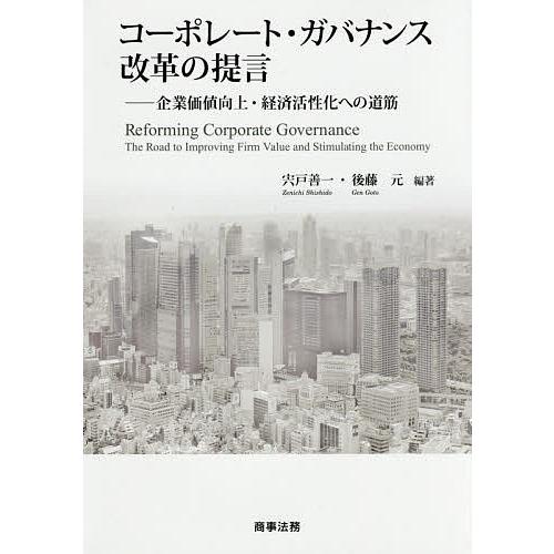 【中古】コーポレート・ガバナンス改革の提言??企業価値向上・経済活性化への道筋 コーポレート・ガバナンス改革の提言 企業価値向上・経済活性化への
