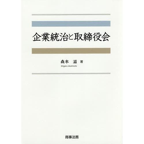 企業統治と取締役会/森本滋
