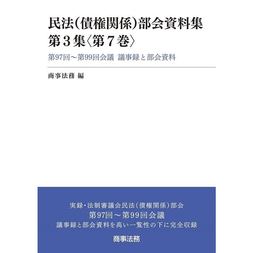 民法〈債権関係〉部会資料集 第3集〈第7巻〉/商事法務