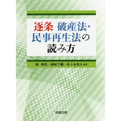 逐条破産法 民事再生法の読み方 岡伸浩 神原千郷 佐々木英人 Bk Bookfanプレミアム 通販 Yahoo ショッピング
