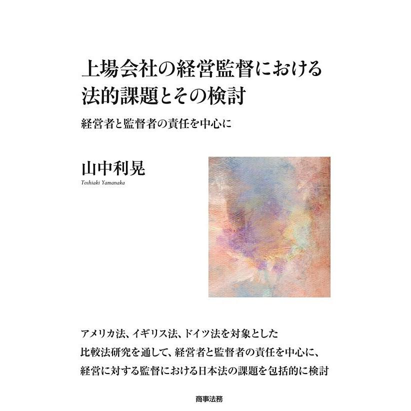上場会社の経営監督における法的課題とその検討 経営者と監督者の責任を中心に/山中利晃