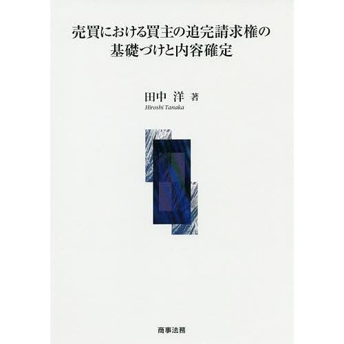 売買における買主の追完請求権の基礎づけと内容確定/田中洋