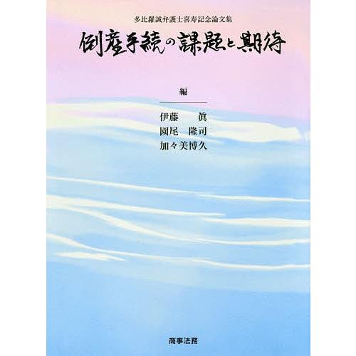 倒産手続の課題と期待 多比羅誠弁護士喜寿記念論文集/伊藤眞/園尾隆司/加々美博久
