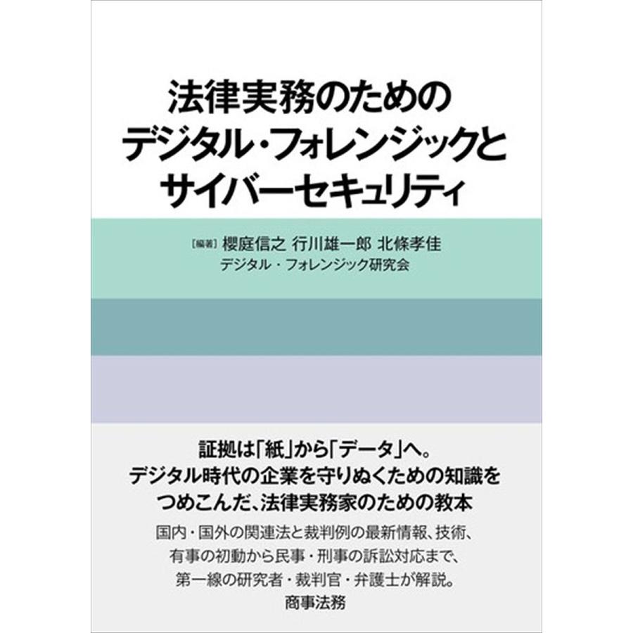 法律実務のためのデジタル・フォレンジックとサイバーセキュリティ [書籍]
