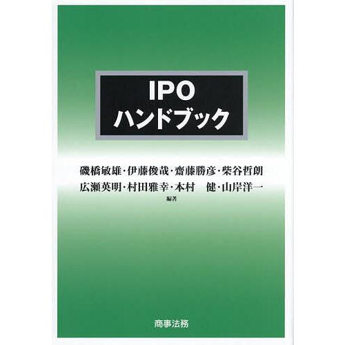 IPOハンドブック IPOハンドブック/磯橋敏雄 : bookfanプレミアム - 通販 - Yahoo