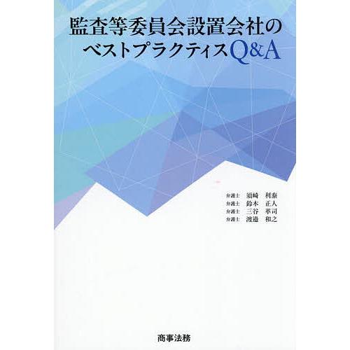 監査等委員会設置会社のベストプラクティスQ&A/須崎利泰 : bookfan