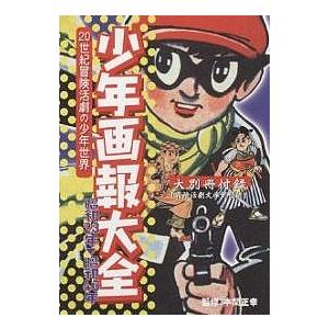 少年画報 少年画報大全 : bookfanプレミアム - 通販 - Yahoo!ショッピング