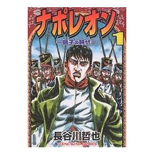 ナポレオン 獅子の時代 1 長谷川哲也 Bk Bookfanプレミアム 通販 Yahoo ショッピング