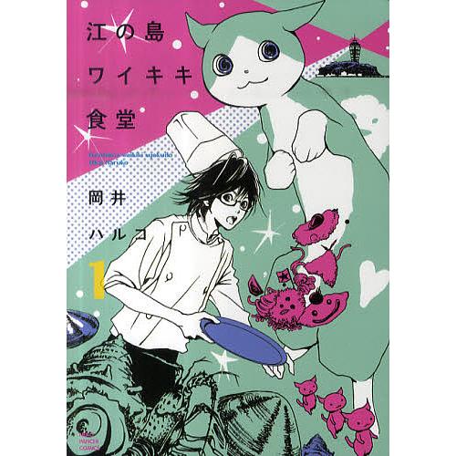 江の島ワイキキ食堂 1/岡井ハルコ : bookfanプレミアム - 通販 - Yahoo 
