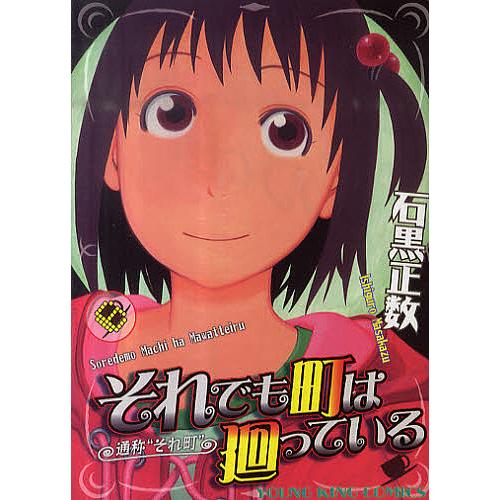それでも町は廻っている 通称“それ町” 6/石黒正数 : bookfanプレミアム