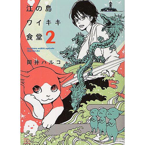 江の島ワイキキ食堂 2/岡井ハルコ : bookfanプレミアム - 通販 - Yahoo 