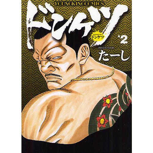 ドンケツ　た〜し ドンケツ 2/たーし : bookfanプレミアム - 通販 - Yahoo!ショッピング