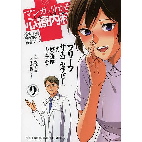 マンガで分かる心療内科 9 ゆうきゆう ソウ Bk Bookfanプレミアム 通販 Yahoo ショッピング