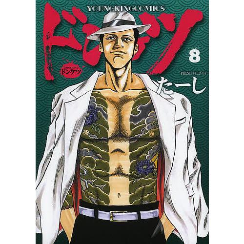ドンケツ 8/たーし | 