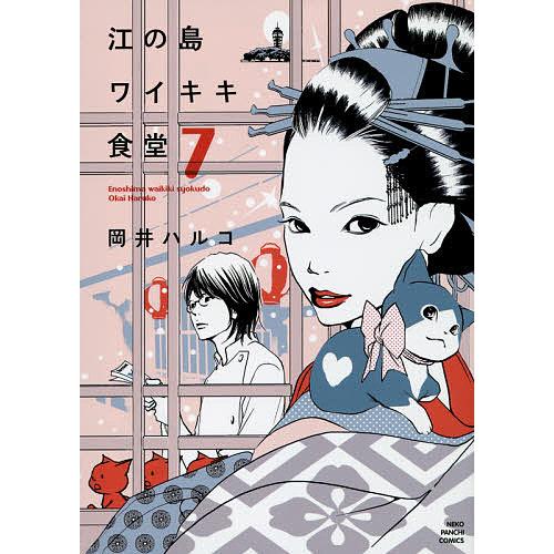 江の島ワイキキ食堂 7 岡井ハルコ Bk x Bookfanプレミアム 通販 Yahoo ショッピング