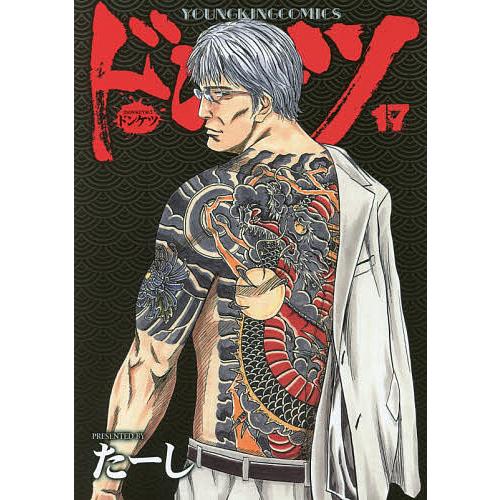 ドンケツ 17/たーし : bookfanプレミアム - 通販 - Yahoo!ショッピング