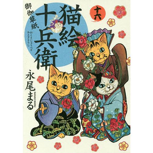 猫絵十兵衛 御伽草紙 16/永尾まる : bookfanプレミアム - 通販 - Yahoo