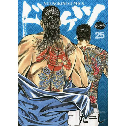 ドンケツ 25/たーし | 
