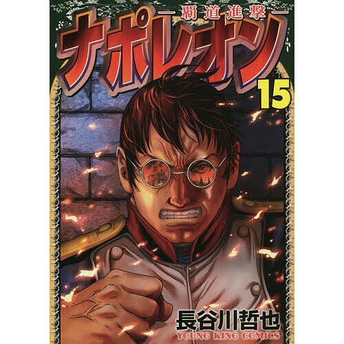 ナポレオン 覇道進撃 15 長谷川哲也 Bk Bookfanプレミアム 通販 Yahoo ショッピング