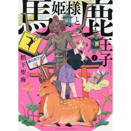 馬姫様と鹿王子 1 椙下聖海 Bk Bookfanプレミアム 通販 Yahoo ショッピング