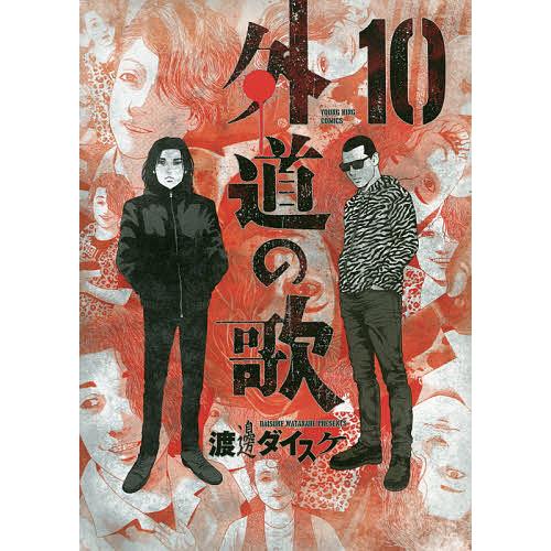 外道の歌 10/渡邊ダイスケ : bookfanプレミアム - 通販 - Yahoo