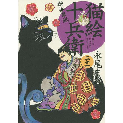猫絵十兵衛 御伽草紙 21 永尾まる Bk Bookfanプレミアム 通販 Yahoo ショッピング