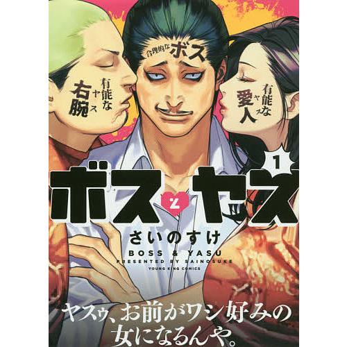 ボスとヤス 1 さいのすけ Bk Bookfanプレミアム 通販 Yahoo ショッピング