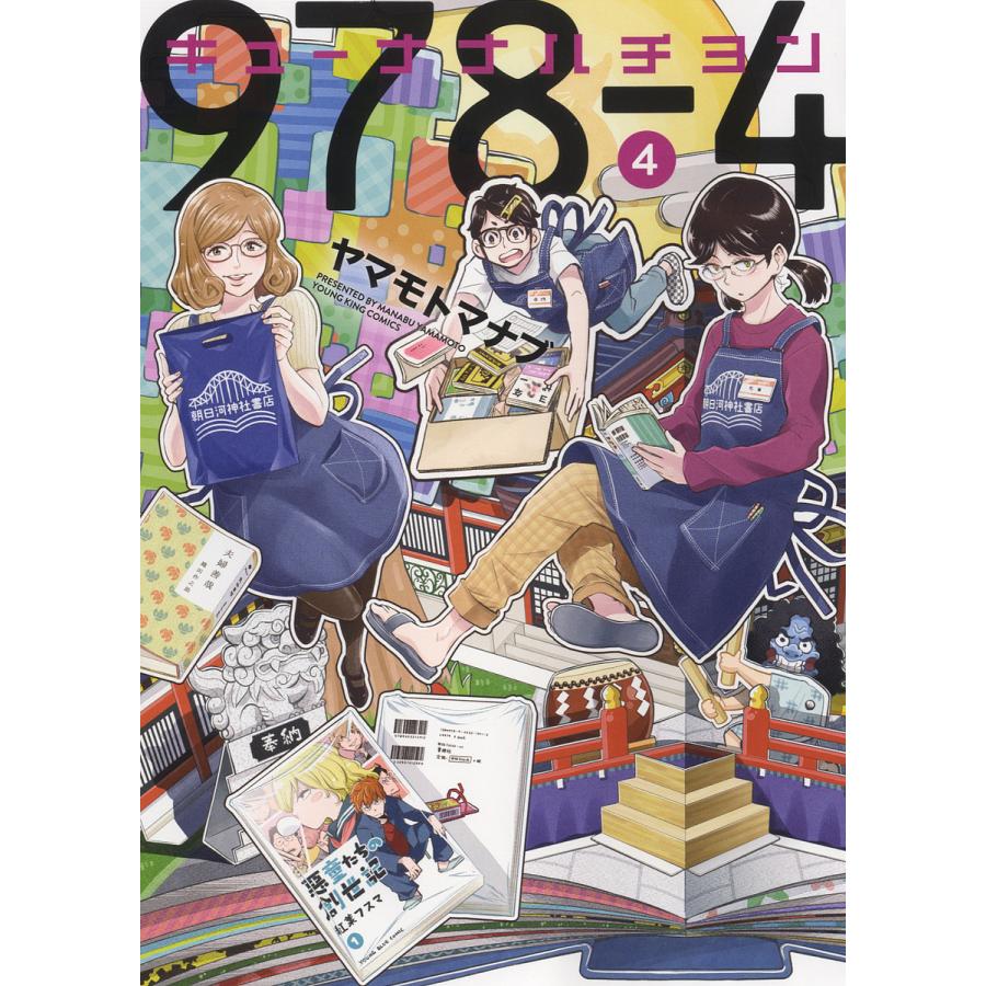 裁断済 978-4 キューナナハチヨン 1-4巻 全巻セット｜Yahoo!フリマ（旧