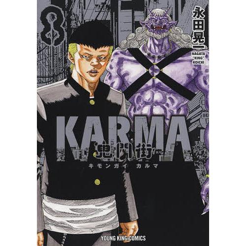 全巻18冊セット】鬼門街 15巻 + 続編 KARMA カルマ 3巻 鬼門街