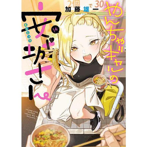 やんちゃギャルの安城さん 14/加藤雄一 : bookfanプレミアム