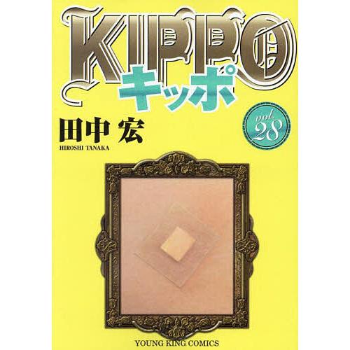 KIPPO 28/田中宏 : bookfanプレミアム - 通販 - Yahoo!ショッピング