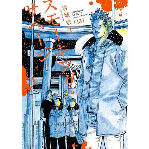 楽天市場】[10月上旬より発送予定][新品]スモーキング・サベージ (1-13