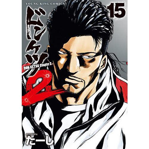 ドンケツ第2章 15/たーし : bookfanプレミアム - 通販 - Yahoo