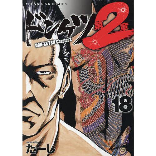 ドンケツ第2章 18/たーし : bookfanプレミアム - 通販 - Yahoo