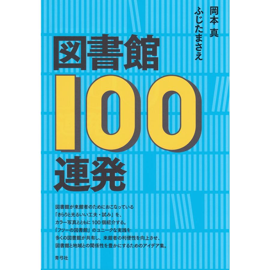 図書館100連発 岡本真 ふじたまさえ Bk Bookfanプレミアム 通販 Yahoo ショッピング
