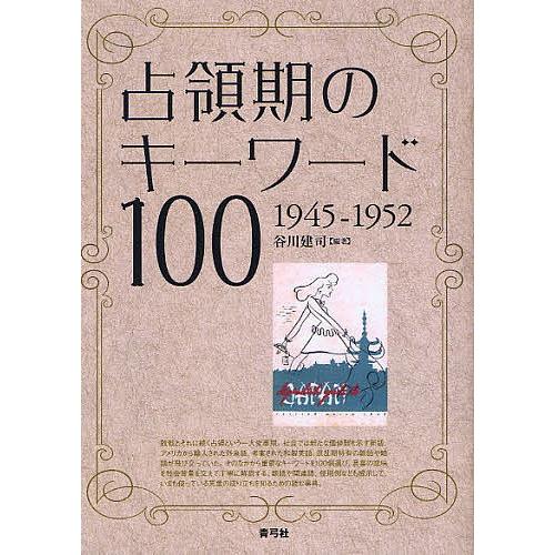 占領期のキーワード100 1945-1952/谷川建司｜bookfan