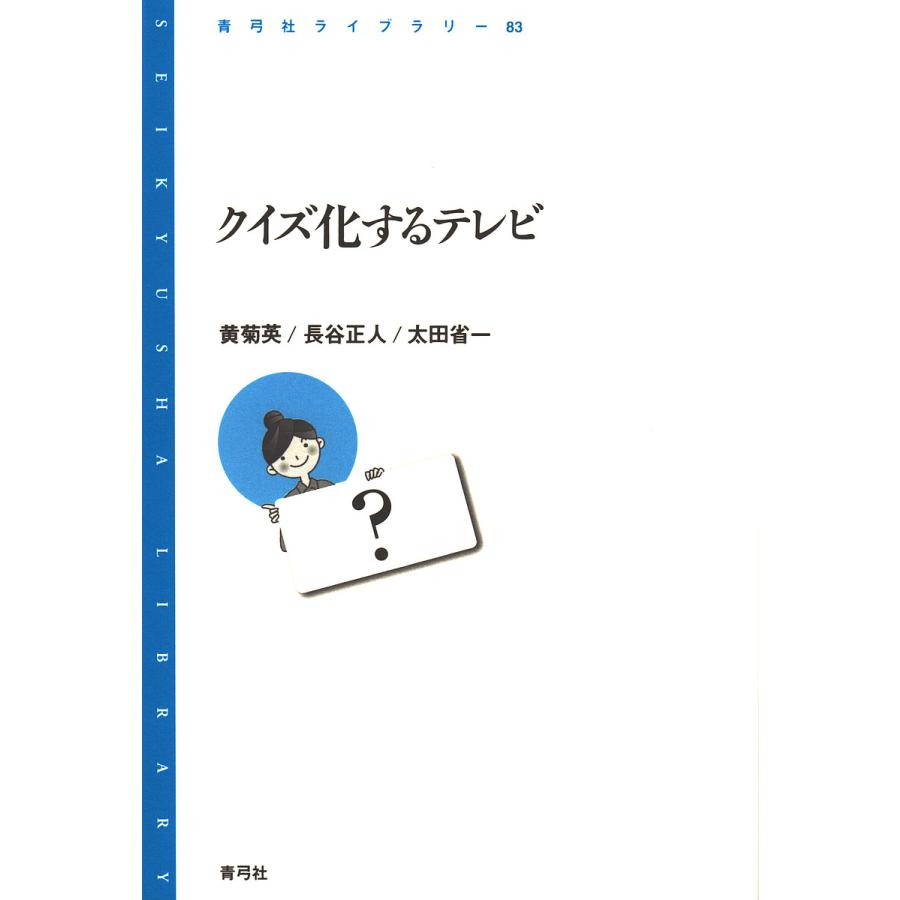 クイズ化するテレビ 黄菊英 長谷正人 太田省一 Bk Bookfanプレミアム 通販 Yahoo ショッピング