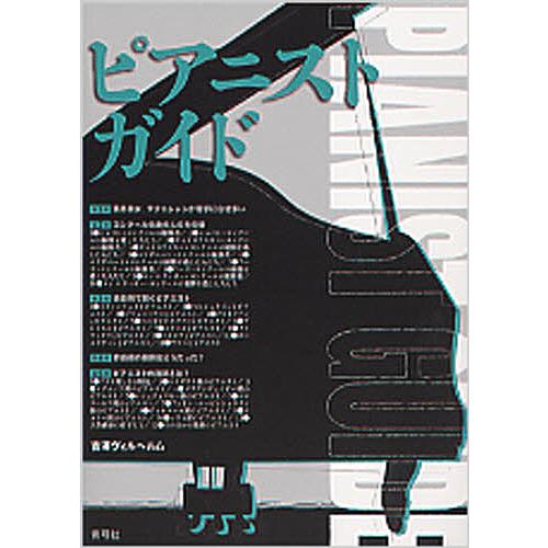 ピアニストガイド/吉澤ヴィルヘルム｜bookfan