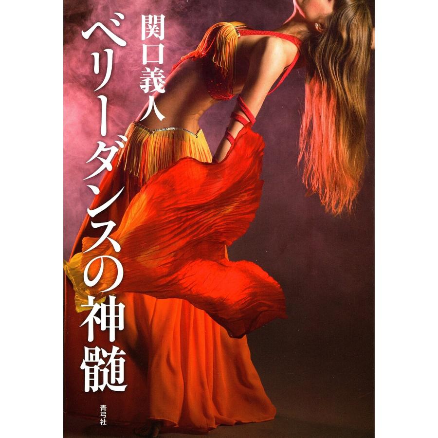 ベリーダンスの神髄/関口義人 : bookfanプレミアム - 通販