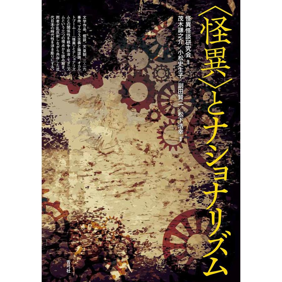 怪異 とナショナリズム 怪異怪談研究会 茂木謙之介 小松史生子 Bk Bookfanプレミアム 通販 Yahoo ショッピング