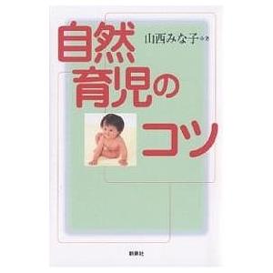 自然育児のコツ/山西みな子｜bookfan