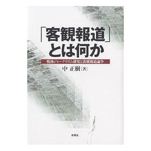 客観報道 とは何か 戦後ジャーナリズム研究と客観報道論争 中正樹 Bk Bookfanプレミアム 通販 Yahoo ショッピング