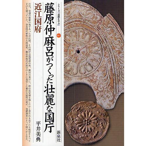 藤原仲麻呂がつくった壮麗な国庁・近江国府/平井美典 : bookfan