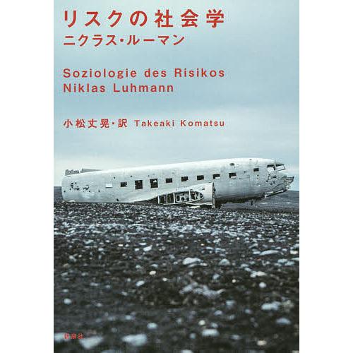 リスクの社会学 ニクラス ルーマン 小松丈晃 Bk Bookfanプレミアム 通販 Yahoo ショッピング