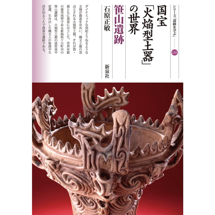 国宝 火焔型土器 の世界 笹山遺跡 石原正敏 Bk Bookfanプレミアム 通販 Yahoo ショッピング