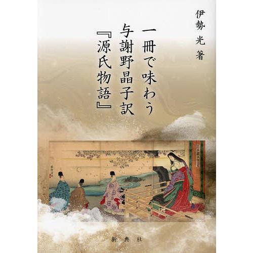 源氏物語 上野誠訳 日本経済新聞出版社 源氏物語 上野誠訳 日本経済新聞出版社 一冊で味わう与謝野晶子