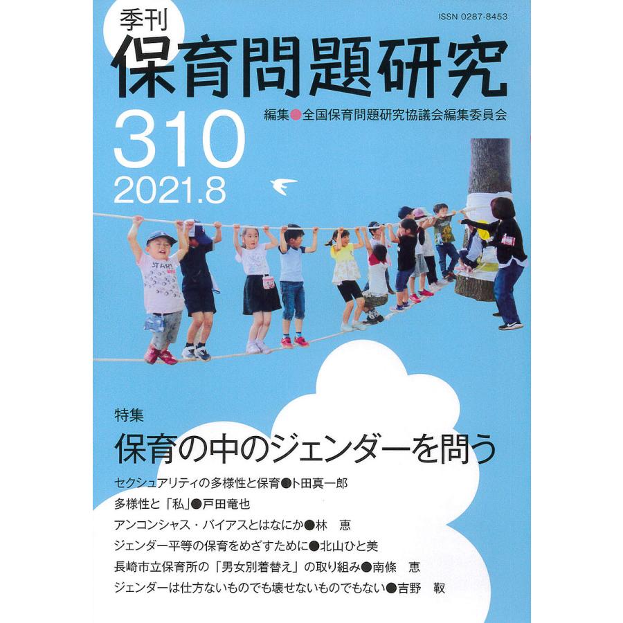保育問題研究 310/全国保育問題研究協議会編集委員会 : bookfan