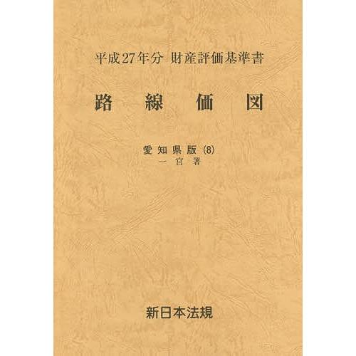 路線価図 財産評価基準書 平成27年分愛知県版8 : bookfan