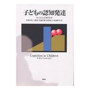 子どもの認知発達 ウーシャ ゴスワミ 岩男卓実 Bk 4788508613 Bookfanプレミアム 通販 Yahoo ショッピング