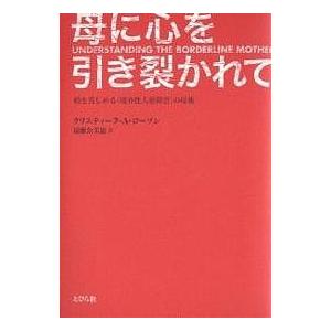 母に心を引き裂かれて 娘を苦しめる 境界性人格障害 の母親 クリスティーヌa ローソン 遠藤公美恵 Bk Bookfanプレミアム 通販 Yahoo ショッピング